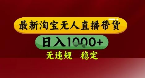 【最新】淘宝无人直播带货,独家技术,无违规无封号,操作简单,长期稳定,日入几张【揭秘】-三零资源