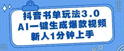 抖音书单玩法3.0，AI一键生成爆款视频，新人1分钟上手【揭秘】-三零资源