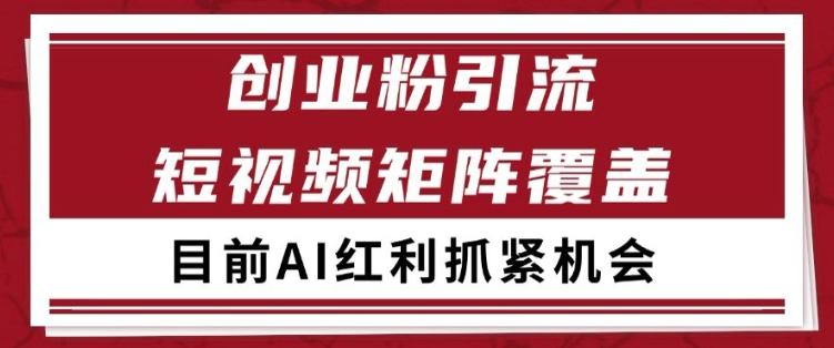 小红书某音创业赛道引流获客 自热矩阵日引200+【揭秘】-三零资源