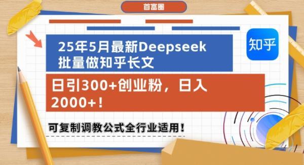25年5月最新Deepseek批量做知乎长文,日引300+创业粉,日入1k+,可复制调教公式全行业适用-三零资源