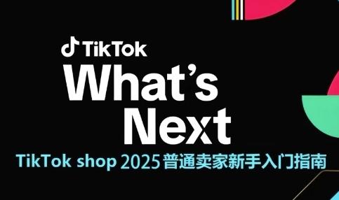 TikTok shop 2025普通卖家新手入门指南,助新手快速掌握从0到1的跨境电商运营逻辑-三零资源
