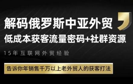 俄罗斯中亚外贸低成本获客流,告诉你年销售千万以上老外贸人的获客打法-三零资源