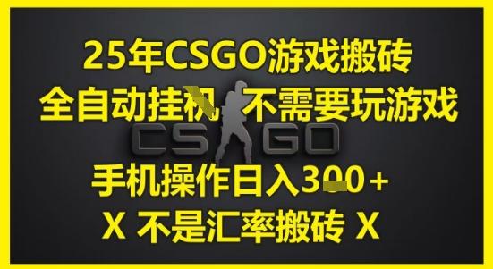 25年CSGO游戏搬砖,全自动运行,不需要玩游戏,手机操作日入3张(不是汇率搬砖)【揭秘】-三零资源