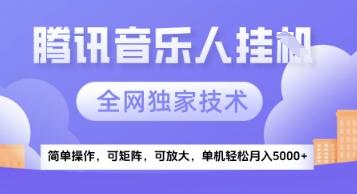 【腾讯音乐挂G】独家技术,项目红利期,可矩阵可放大,稳定月入5k+【揭秘】-三零资源