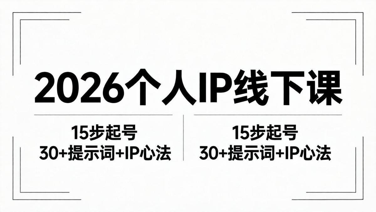 2026内容为王个人IP线下课全套资料:15步起号流程+30+提示词+IP心法实战