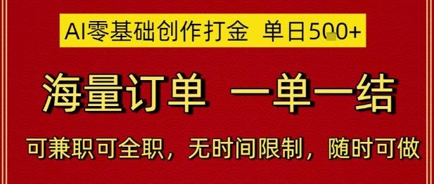 AI零基础创作打金，单日5张，海量订单，一单一结，可兼职可全职，无时间限制，随时可做【揭秘】-三零资源