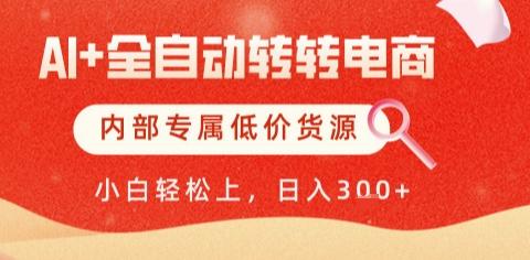 AI全自动转转电商，彻底解放双手，专属低价货源，单日轻松变现5张+【揭秘】-三零资源