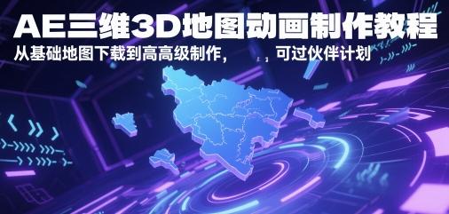 AE三维3D地图动画制作教程,从基础地图下载到高级制作,可过伙伴计划-三零资源