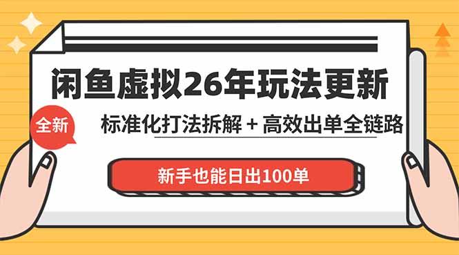 闲鱼虚拟从0到1系统化运营课程：标准化打法拆解 + 高效出单全链路教学，新手也能日出100单-三零资源