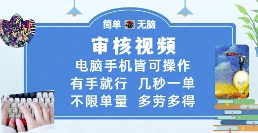 审核视频,电脑手机皆可操作,有手就行,几秒一单,不限单量,多劳多得【揭秘】-三零资源