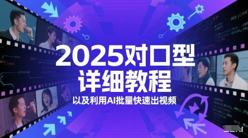 2025对口型详细教程以及利用AI批量快速出视频-三零资源