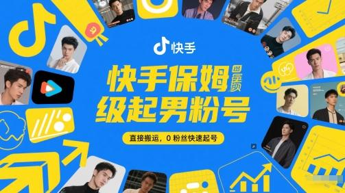 快手保姆级起男粉号,直接搬运,0粉丝快速起号-三零资源