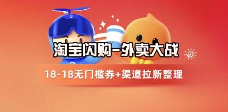 淘宝闪购项目_外卖大战升级,拉新渠道整理+完整打法拆解-三零资源