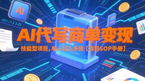 AI代写商单变现,技能型项目,单人日入多张 【项目SOP手册】-三零资源
