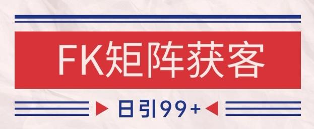小红书某音FK赛道引流获客 自热矩阵日引200+【揭秘】-三零资源