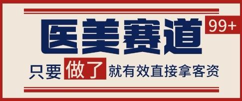 小红书某音医美赛道引流获客,自热矩阵日引200+【揭秘】-三零资源