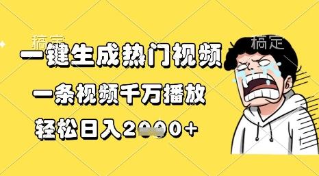 一键生成热门视频,一条视频千万播放,轻松日入1k+【揭秘】-三零资源