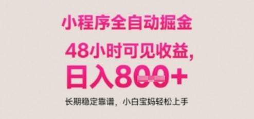 小程序自动挂G打金,无任何技术要求,没有时间限制,日入多张+长期稳定靠谱【揭秘】-三零资源