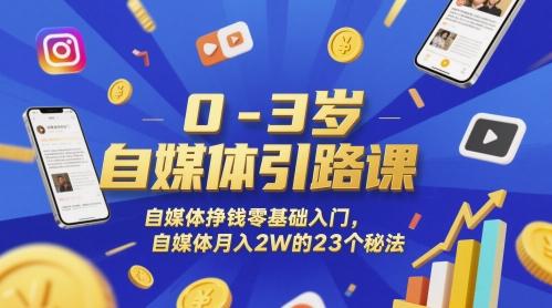 0-3岁自媒体引路课，自媒体挣钱零基础入门，自媒体月入2W的23个秘法-三零资源