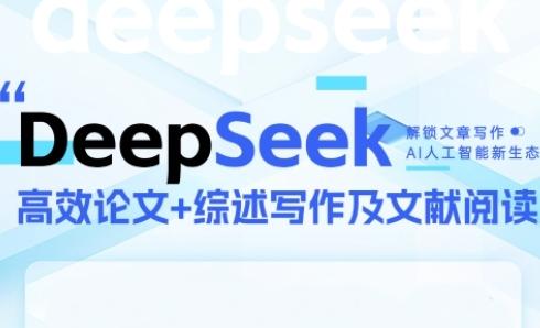 DeepSeek论文写作实战营，助力快速产出高质量论文与综述，突破学术创作瓶颈-三零资源
