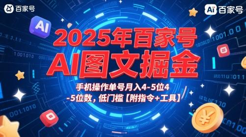 2025年百家号AI图文掘金，手机操作单号月入4-5位数，低门槛【附指令+工具】-三零资源