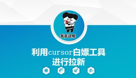 利用cursor白嫖工具进行拉新-三零资源