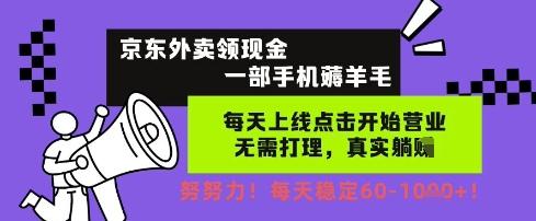 京东外卖领现金,一部手机薅羊毛,每天上线动动手指,无需打理,每天保底60+,每天就是如此轻松【揭秘】-三零资源
