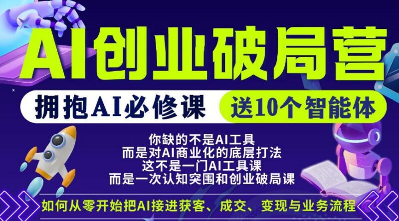 【爱豆新媒】AI创业破局营，普通人拥抱AI必修课，送10个智能体-三零资源