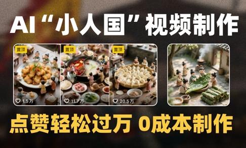 爆款1000W+播放微缩景观迷你小人国AI视频0成本制作全流程教学-三零资源