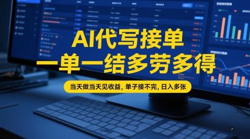 AI代写接单，一单一结多劳多得，当天做当天见收益，单子接不完，日入多张【全网最全实操课程】-三零资源