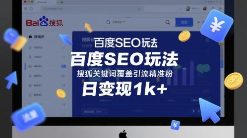 百度SEO玩法，搜狐关键词覆盖引流精准粉，日变现1k+【揭秘】-三零资源