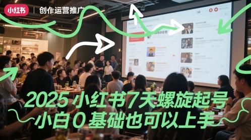 2025小红书7天螺旋起号，小白0基础也可以上手-三零资源