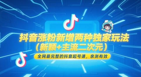 抖音涨粉新增两种独家玩法（新颖+主流二次元），全网最完整的抖音起号课，亲测有效-三零资源