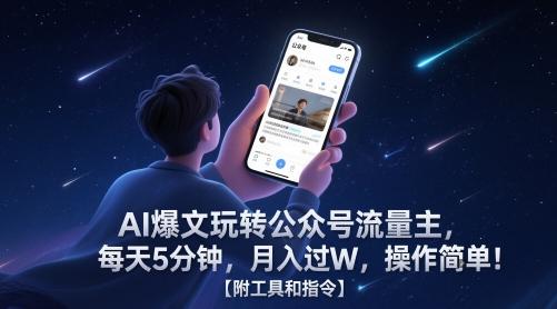 AI爆文玩转公众号流量主，每天5分钟，月入过W，操作简单！【附工具和指令】-三零资源