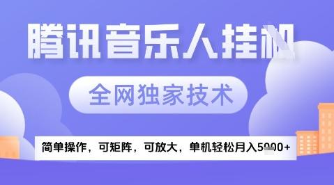 2025腾讯音乐挂G项目,全网独家技术,全新玩法,轻松月入5k+【揭秘】-三零资源