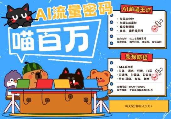AI+宠物+旅行2025最火流量密码,轻松用AI宠物做文旅账号,小白三分钟学会,N种变现渠道,月入五位数-三零资源