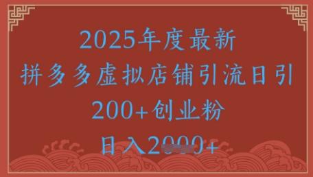 绝密引流秘籍,拼多多虚拟店铺引流,日引500+-三零资源