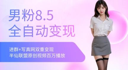全网独家男粉8.5运营课程，进群+写真+网盘，稳定日入 5张-三零资源