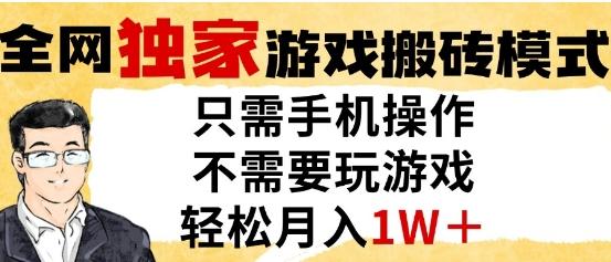 独家游戏搬砖模式，单手机即可操作，全自动挂G，无需玩游戏，月入1W+【揭秘】-三零资源