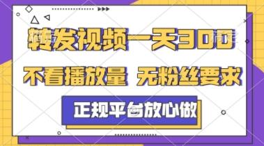 转发视频一天3张+，正规平台放心做，不看播放量，不看粉丝量，一个任务几分钟完成【揭秘】-三零资源