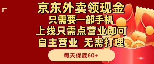 京东外卖领现金,只需要1部手机,上线只需点营业即可自主营业,无需打理,每天保底60+【揭秘】-三零资源