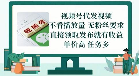 视频号代发视频,无需做视频,无需写文案,不看播放量,无粉丝要求,直接领取发布就有收益【揭秘】-三零资源