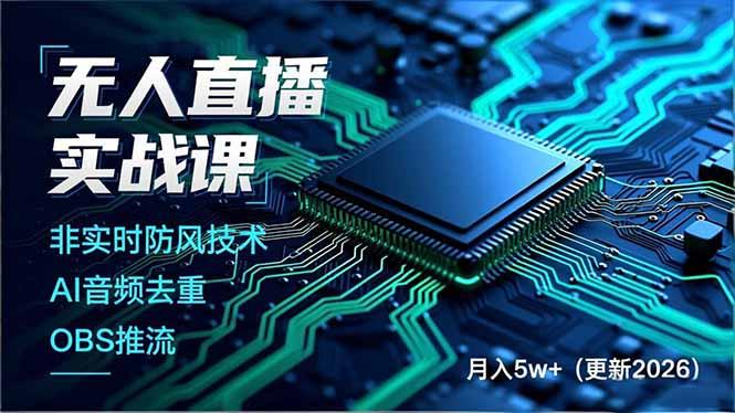 无人直播实战课(更新5月02-三零资源