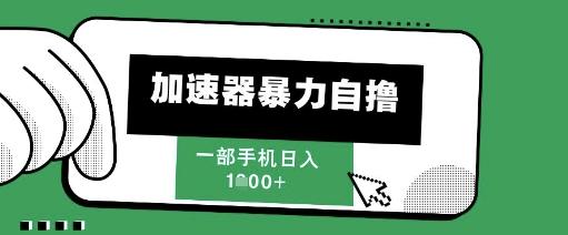 205新风口,加速器暴力自撸,单机日入1k+【揭秘】-三零资源
