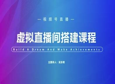 视频号虚拟直播间搭建-视频号教程-三零资源