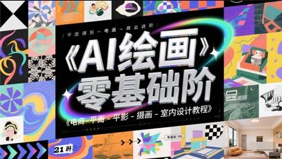 AI绘画零基础到商业进阶,电商-平面-摄影-插画-室内设计教程-三零资源