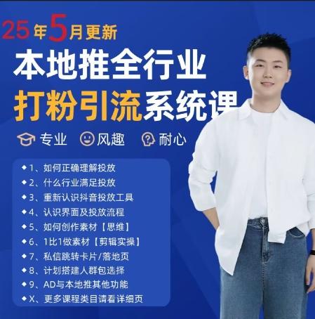 最新打粉引流获客实用课程,25年5月最新本地推全行业打粉引流系统课-三零资源