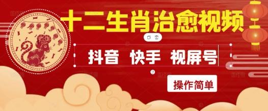 疯狂火爆！抖音，小红书，视频号十二生肖治愈的视频，轻松制作+快速拿到结果-三零资源