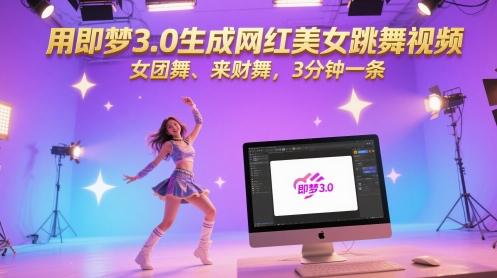 用即梦3.0生成网红美女跳舞视频,女团舞、来财舞,3分钟一条-三零资源
