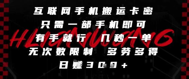 互联网手机搬运卡密,只需一部手机即可,有手就行,几秒一单,无次数限制,多劳多得,日入3张【揭秘】-三零资源